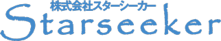 株式会社スターシーカー